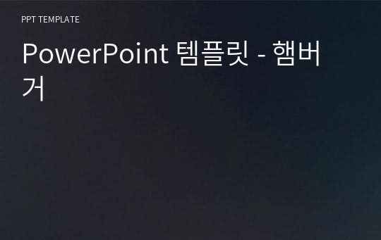 PowerPoint 템플릿 - 햄버거