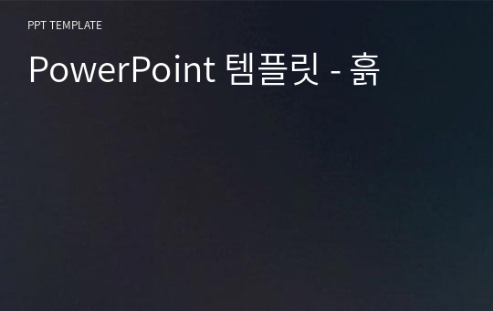 PowerPoint 템플릿 - 흙