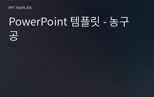 PowerPoint 템플릿 - 농구공