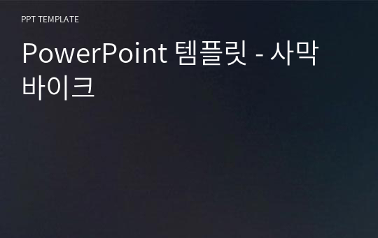 PowerPoint 템플릿 - 사막바이크