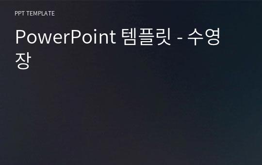 PowerPoint 템플릿 - 수영장