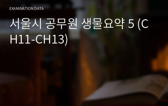 서울시 공무원 생물요약 5 (CH11-CH13)