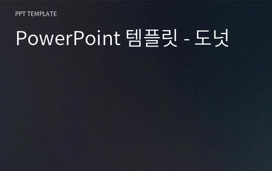 PowerPoint 템플릿 - 도넛