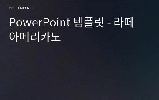 PowerPoint 템플릿 - 라떼아메리카노