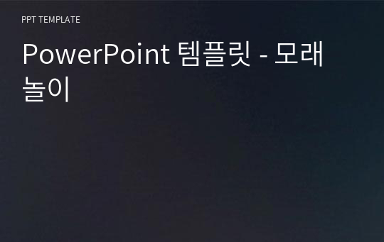 PowerPoint 템플릿 - 모래놀이