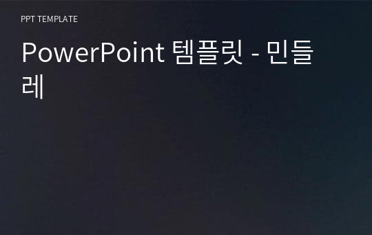 PowerPoint 템플릿 - 민들레