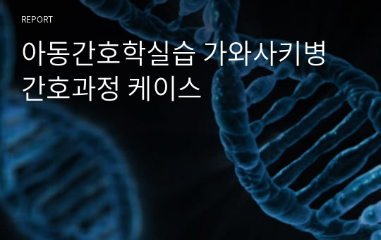 아동간호학실습 가와사키병 간호과정 케이스