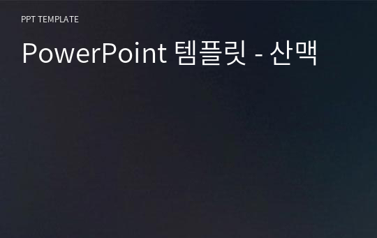 PowerPoint 템플릿 - 산맥