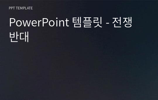 PowerPoint 템플릿 - 전쟁반대