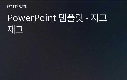 PowerPoint 템플릿 - 지그재그