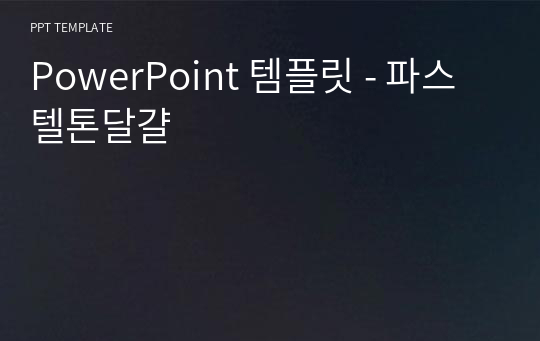 PowerPoint 템플릿 - 파스텔톤달걀