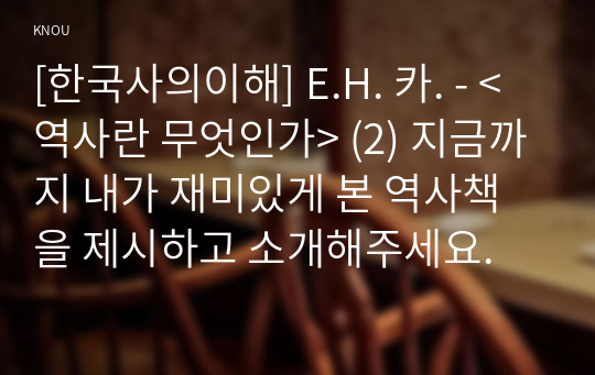 [독후감] &lt;역사란 무엇인가&gt; -  E.H. 카.