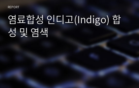 염료합성 인디고(Indigo) 합성 및 염색