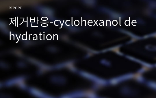 제거반응-cyclohexanol dehydration