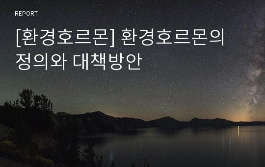 [환경호르몬] 환경호르몬의 정의와 대책방안