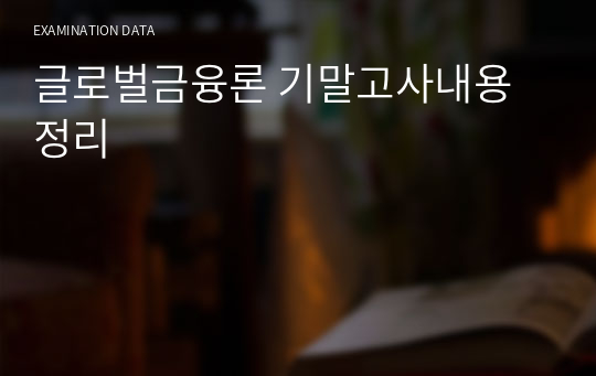 글로벌금융론 기말고사내용 정리