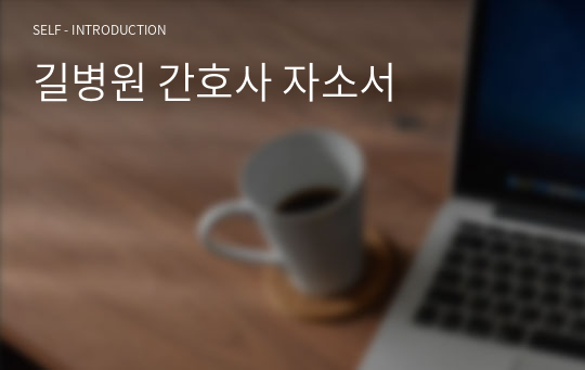 길병원 간호사 자소서