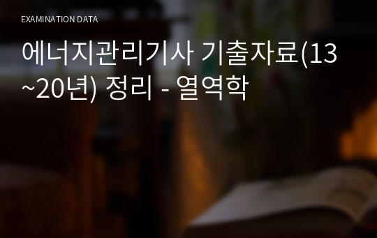 에너지관리기사 기출자료(13~20년) 정리 - 열역학