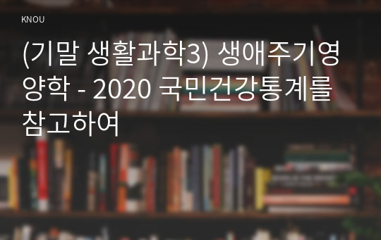 (기말 생활과학3) 생애주기영양학 - 2020 국민건강통계를 참고하여