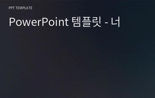 PowerPoint 템플릿 - 너