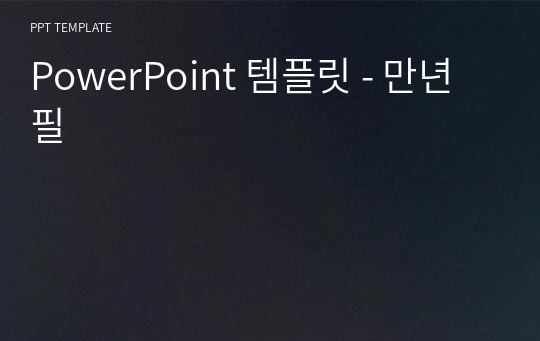 PowerPoint 템플릿 - 만년필