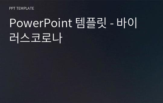 PowerPoint 템플릿 - 바이러스코로나