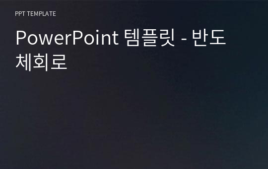 PowerPoint 템플릿 - 반도체회로