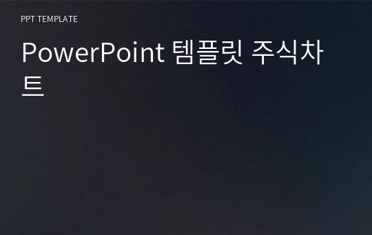 PowerPoint 템플릿 주식차트