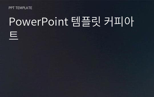 PowerPoint 템플릿 커피아트