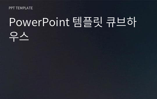 PowerPoint 템플릿 큐브하우스