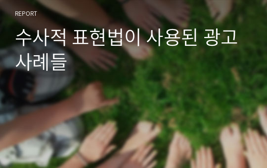 수사적 표현법이 사용된 광고사례들