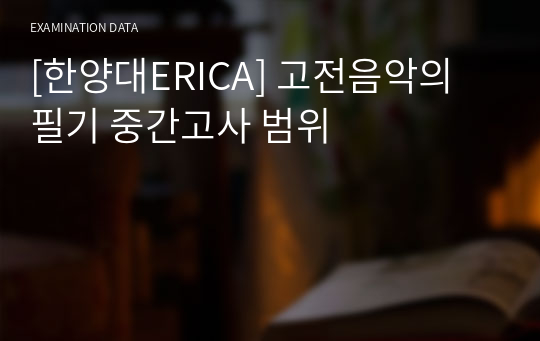 [한양대ERICA] 고전음악의 이해 족보 필기 중간고사 범위