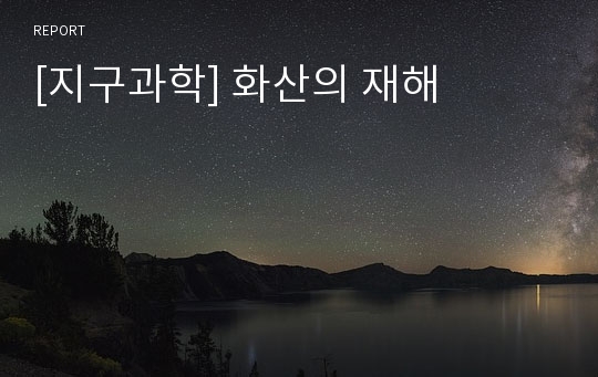 [지구과학] 화산의 재해