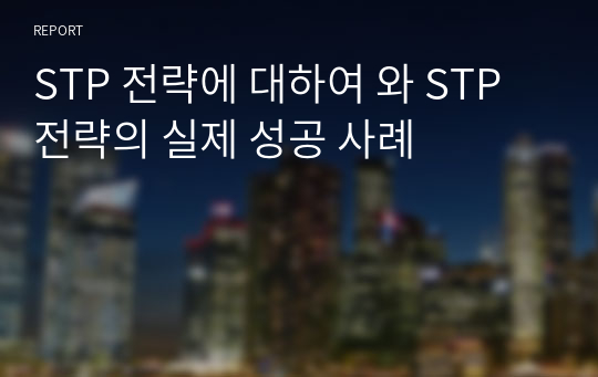 STP 전략에 대하여 와 STP 전략의 실제 성공 사례