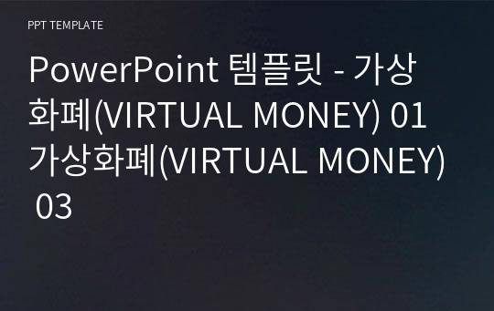 PowerPoint 템플릿 - 가상화폐(VIRTUAL MONEY) 01가상화폐(VIRTUAL MONEY) 03