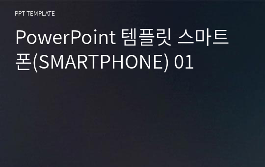 PowerPoint 템플릿 스마트폰(SMARTPHONE) 01