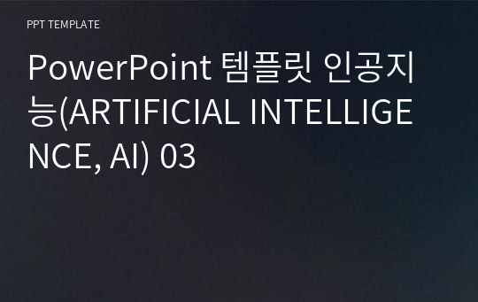 PowerPoint 템플릿 인공지능(ARTIFICIAL INTELLIGENCE, AI) 03