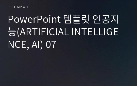 PowerPoint 템플릿 인공지능(ARTIFICIAL INTELLIGENCE, AI) 07