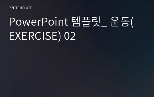 PowerPoint 템플릿_ 운동(EXERCISE) 02