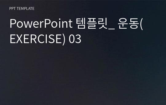 PowerPoint 템플릿_ 운동(EXERCISE) 03