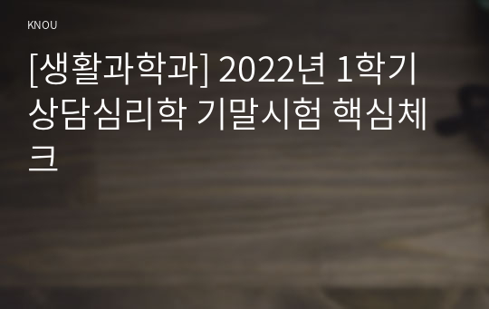 [생활과학과] 2022년 1학기 상담심리학 기말시험 핵심체크