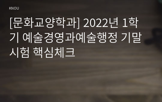 [문화교양학과] 2022년 1학기 예술경영과예술행정 기말시험 핵심체크