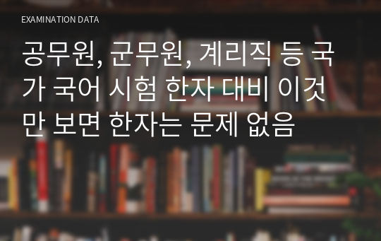 공무원, 군무원, 계리직 등 국가 국어 시험 한자 대비 이것만 보면 한자는 문제 없음