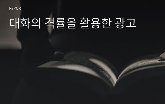 대화의 격률을 활용한 광고