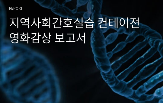 지역사회간호실습 컨테이젼 영화감상 보고서