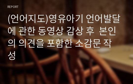 (언어지도)영유아기 언어발달에 관한 동영상 감상 후  본인의 의견을 포함한 소감문 작성