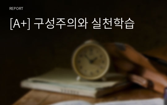 [A+] 구성주의와 실천학습