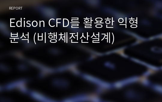 Edison CFD를 활용한 익형 분석 (비행체전산설계)