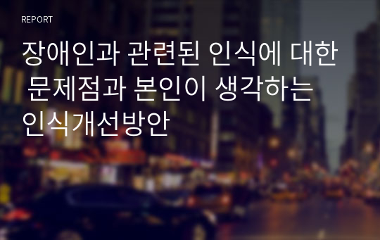 장애인과 관련된 인식에 대한 문제점과 본인이 생각하는 인식개선방안