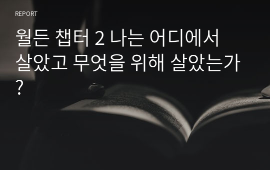 월든 챕터 2 나는 어디에서 살았고 무엇을 위해 살았는가?